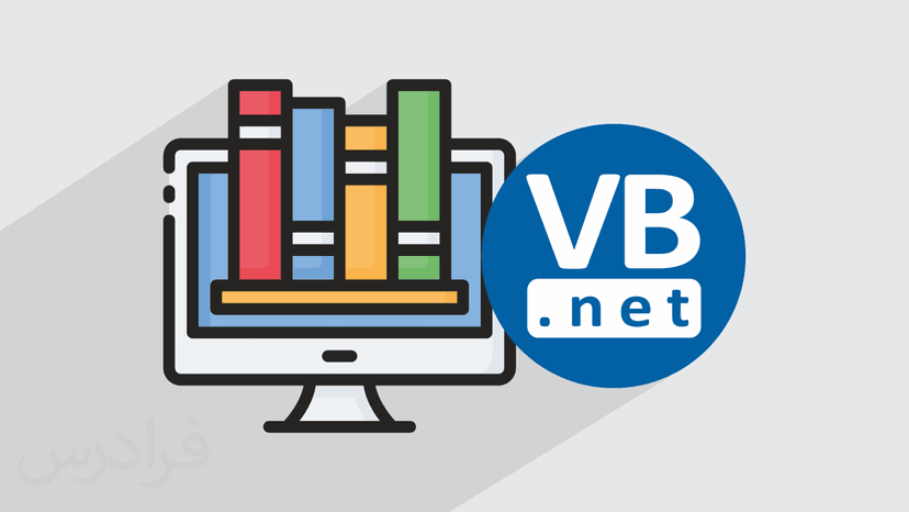 آموزش طراحی جدول در دیتابیس VB.NET برای طراحی نرم افزار مدیریت کتابخانه (رایگان)