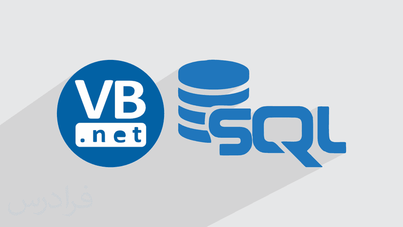 آموزش طراحی و برنامه نویسی لایه LINQ to SQL در VB.Net برای طراحی نرم افزار مدیریت کتابخانه (رایگان)