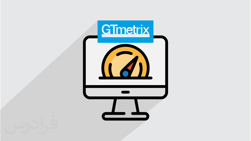 آموزش جی تی متریکس – آنالیز و بهینه سازی سایت با GTmetrix