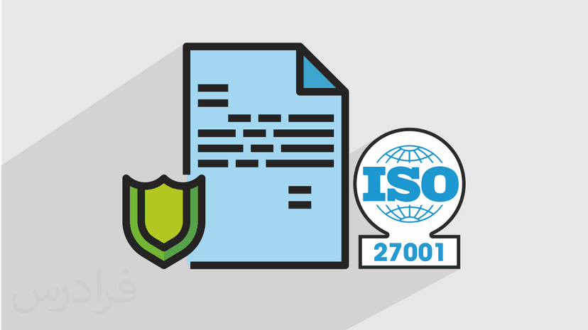 آموزش سیستم مدیریت امنیت اطلاعات ایزو ISO 27001