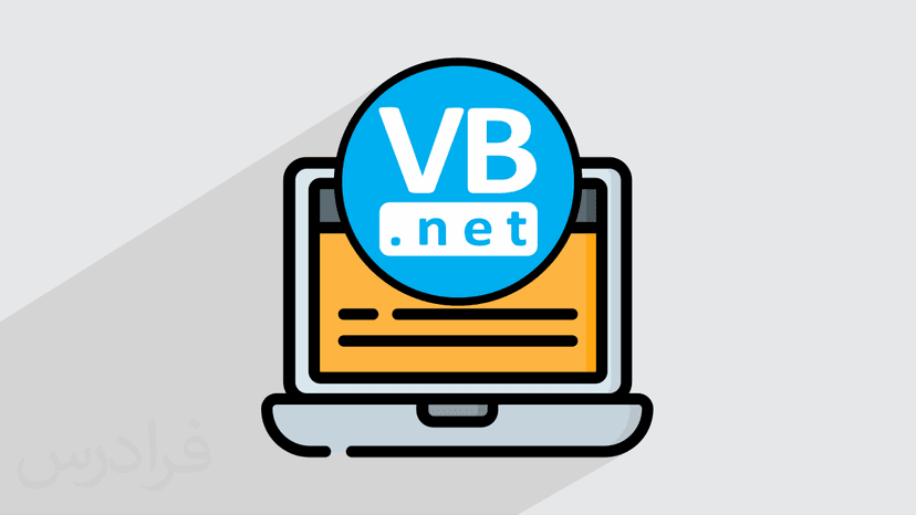 آموزش طراحی و برنامه نویسی لایه گزارش در VB.NET برای طراحی نرم افزار مدیریت کتابخانه (رایگان)