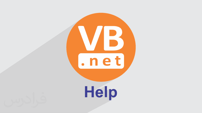 آموزش طراحی لایه Help در VB.NET برای طراحی نرم افزار مدیریت کتابخانه (رایگان)