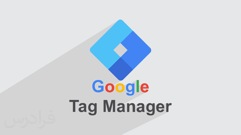 آموزش Google Tag Manager - حساب های کاربری و سطح دسترسی به آن ها (رایگان)