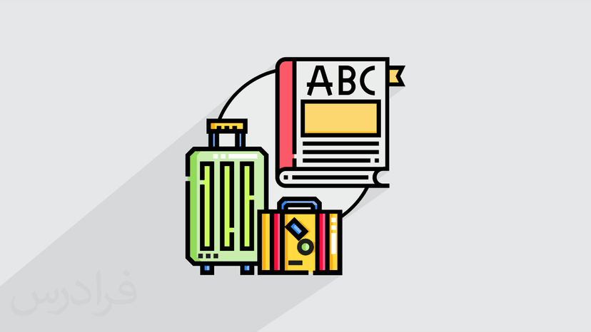 آموزش دانستنی های کاربردی برای سفرهای خارجی و مهاجرت