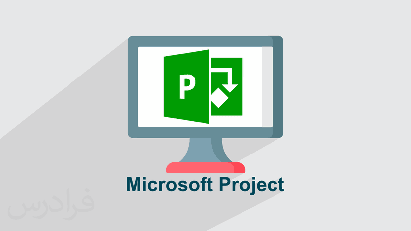 آموزش نرم افزار Microsoft Project - پیشرفته - پیش ثبت نام