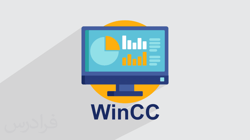 آموزش مانیتورینگ صنعتی با وین سی سی فلکسیبل WinCC Flexible – مقدماتی