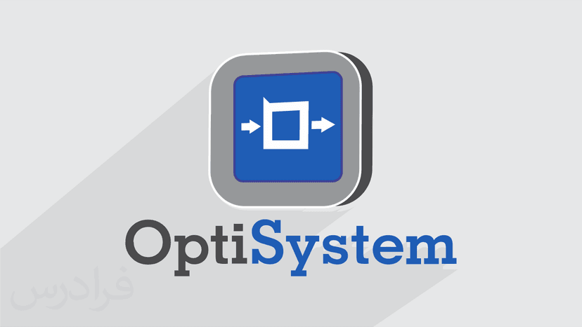 آموزش نرم افزار OptiSystem برای طراحی و شبیه سازی سیستم های مخابرات نوری – مقدماتی