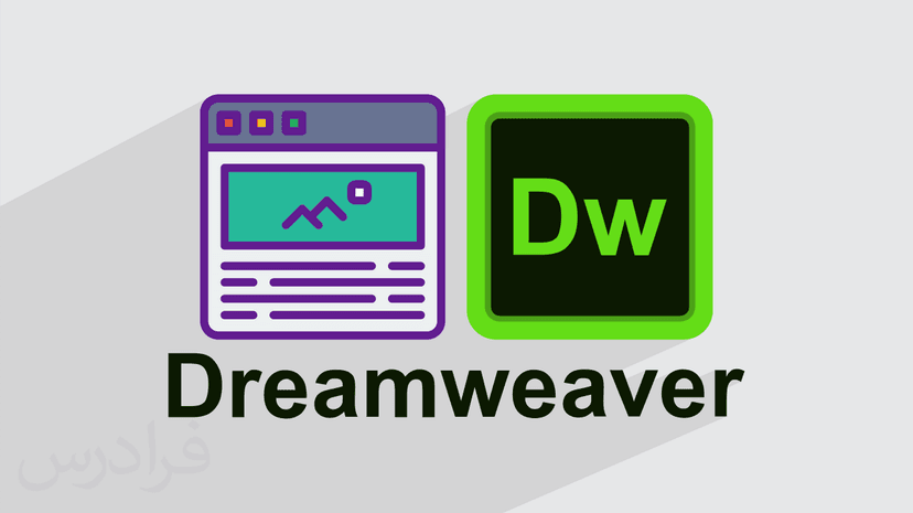 آموزش ساخت و پیکربندی وبسایت با Dreamweaver (رایگان)