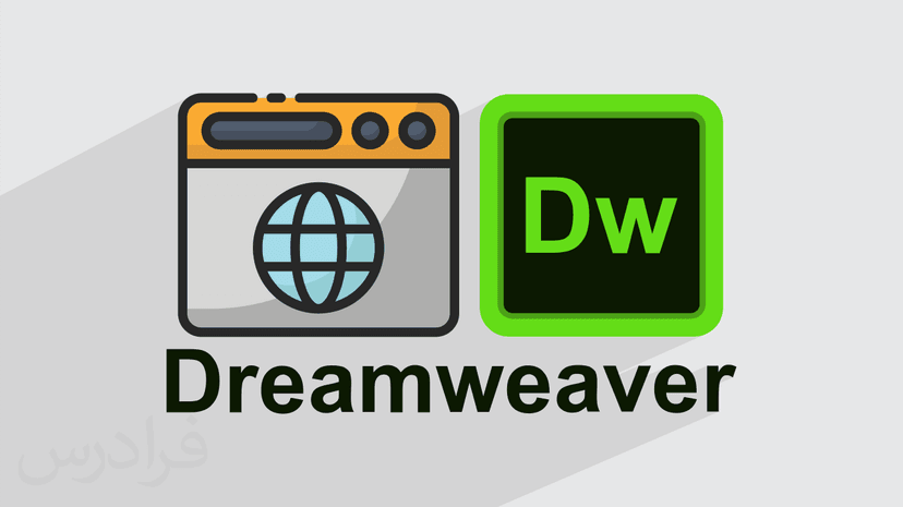 آموزش سفارشی سازی صفحه ارتباط با ما و چک کردن دستورات برای طراحی سایت با Dreamweaver (رایگان)