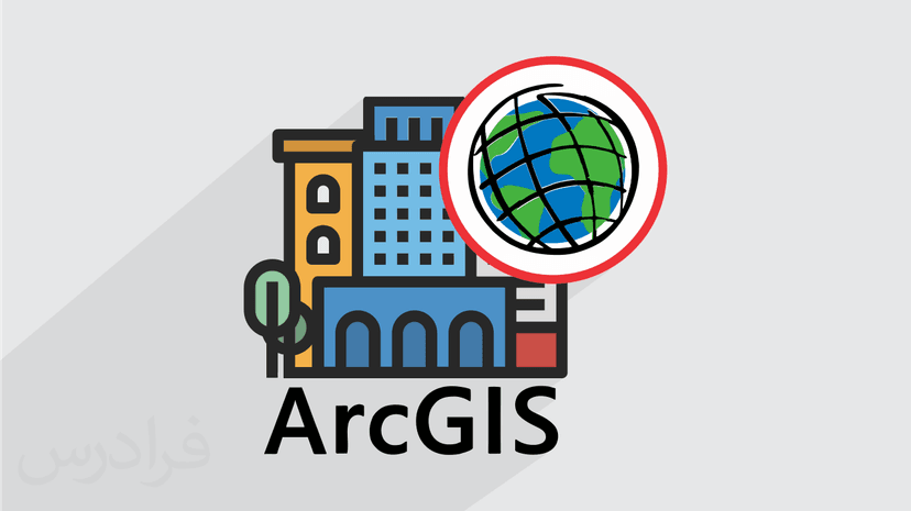 آموزش کاربرد آرک جی ای اس ArcGIS در شهرسازی – مقدماتی