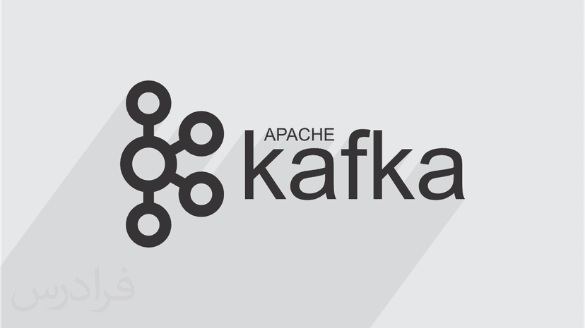 آموزش آپاچی کافکا – تحلیل داده های جریانی با Apache Kafka