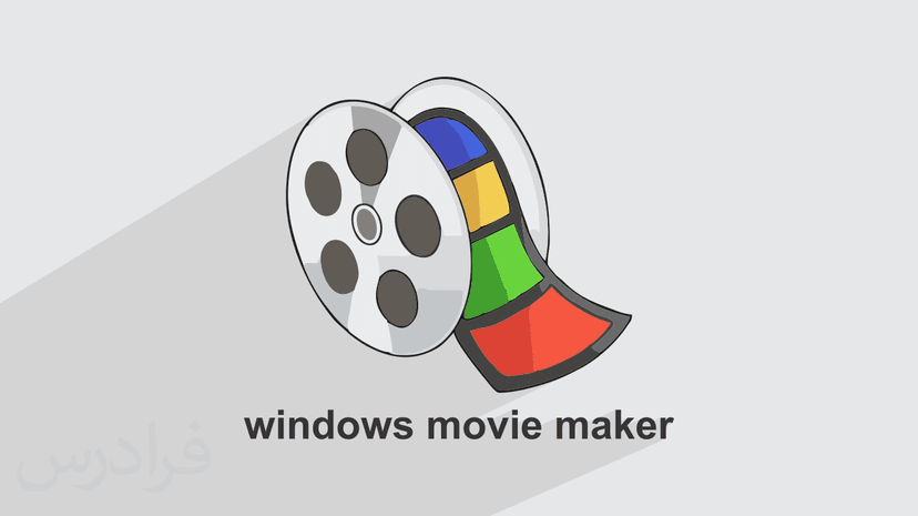 آموزش Windows Movie Maker برای تدوین و ساخت ویدئو – پیش ثبت نام