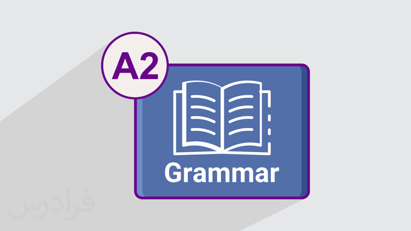 آموزش گرامر زبان انگلیسی سطح پایه (A2) - (So, Too, Either Neither) (رایگان)