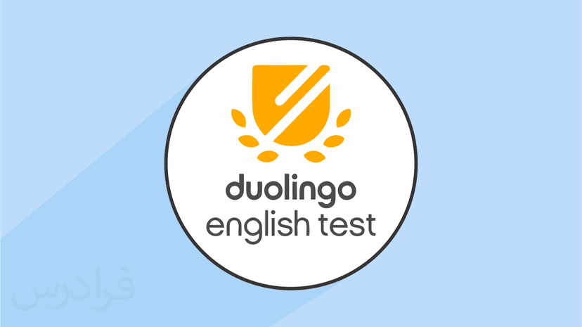 آموزش آشنایی با آزمون زبان انگلیسی دولینگو Duolingo (وبینار ضبط شده) – رایگان