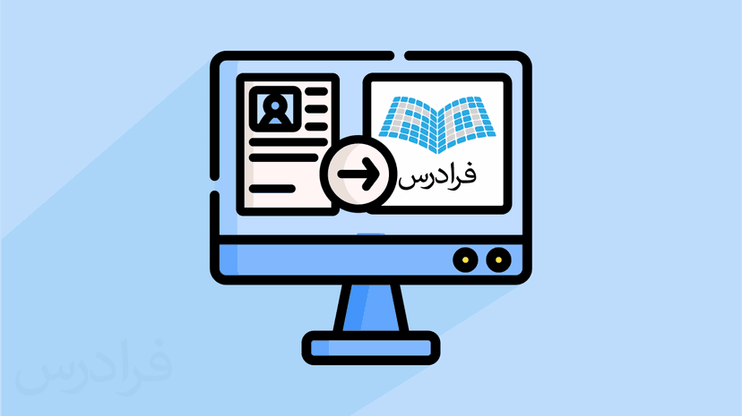 آشنایی با فرایند مصاحبه و نحوه ارسال رزومه به سازمان فرادرس (وبینار ضبط شده) – رایگان