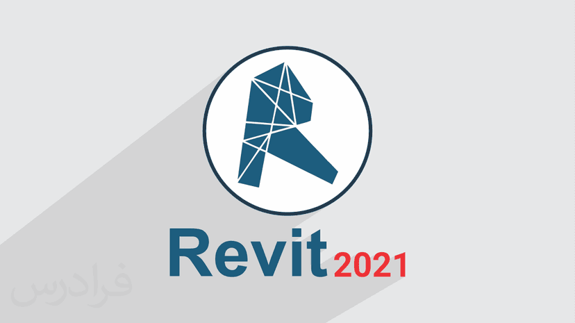 آموزش رویت (2021 Revit)  - پیش ثبت نام