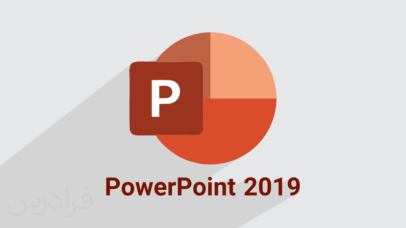 آموزش نرم افزار Microsoft PowerPoint 2019 - پیش ثبت نام