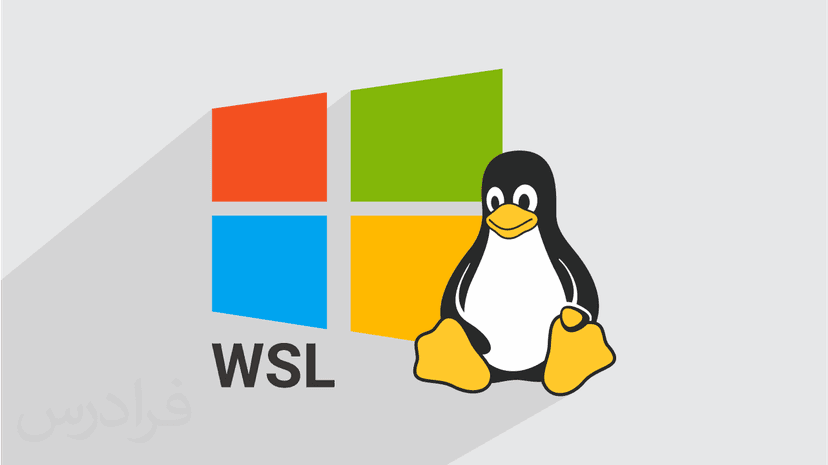 آموزش WSL – اجرای لینوکس روی ویندوز