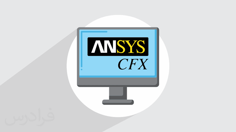 آموزش شبیه سازی جوشش جریان سیال با انسیس سی اف ایکس ANSYS CFX