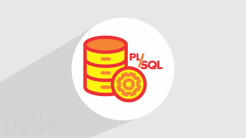 آموزش مدیریت خطا در PL/SQL (رایگان)