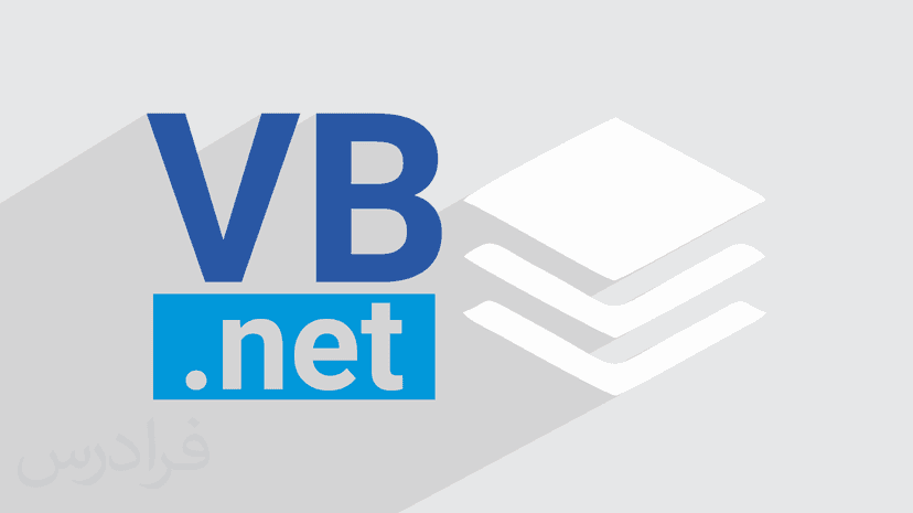 آموزش برنامه نویسی سه لایه در VB.Net ویژوال بیسیک دانت نت