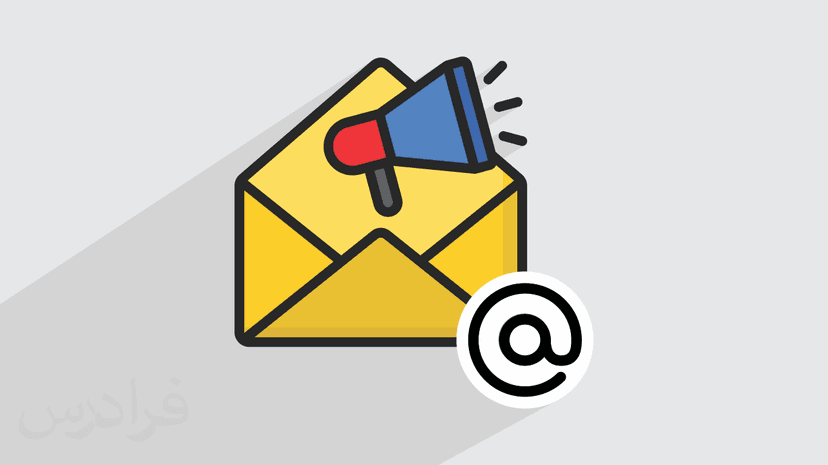 آموزش بازاریابی ایمیلی Email Marketing