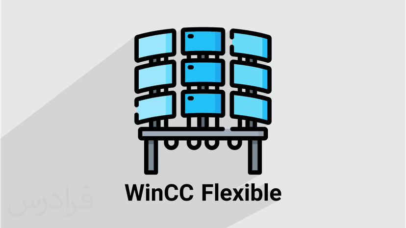 آموزش مانیتورینگ صنعتی با وین سی سی فلکسیبل WinCC Flexible – تکمیلی