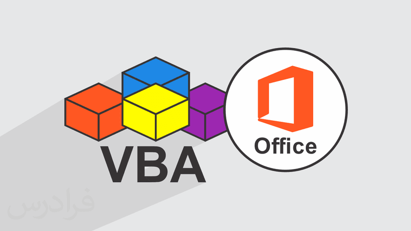 آموزش آشنایی با برنامه نویسی VBA برای خودکار کردن برنامه های Office (رایگان)