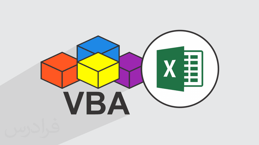 آموزش برنامه نویسی VBA در محیط Excel (رایگان)