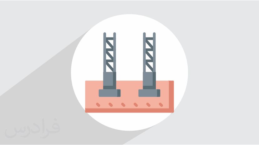 آموزش انواع فونداسیون ها و دال های بتن مسلح (رایگان)