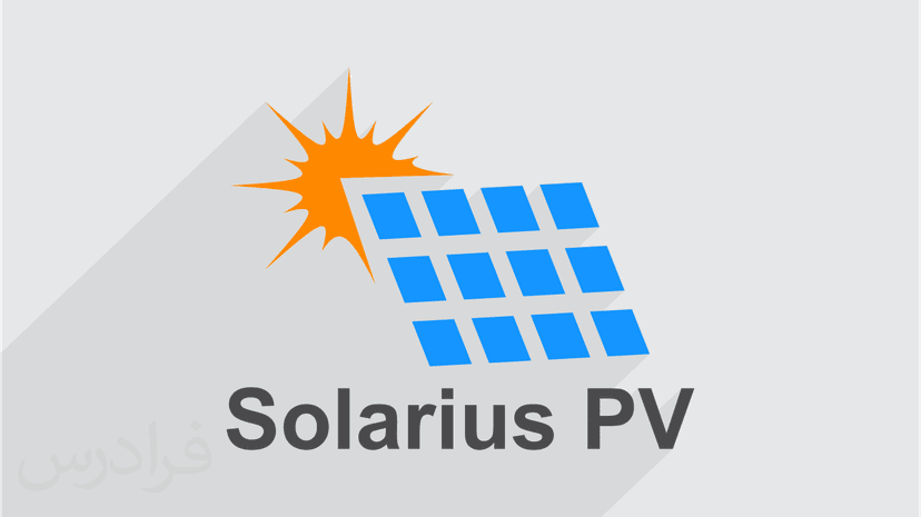 آموزش طراحی نیروگاه فتوولتائیک با نرم افزار Solarius PV - پیش ثبت نام