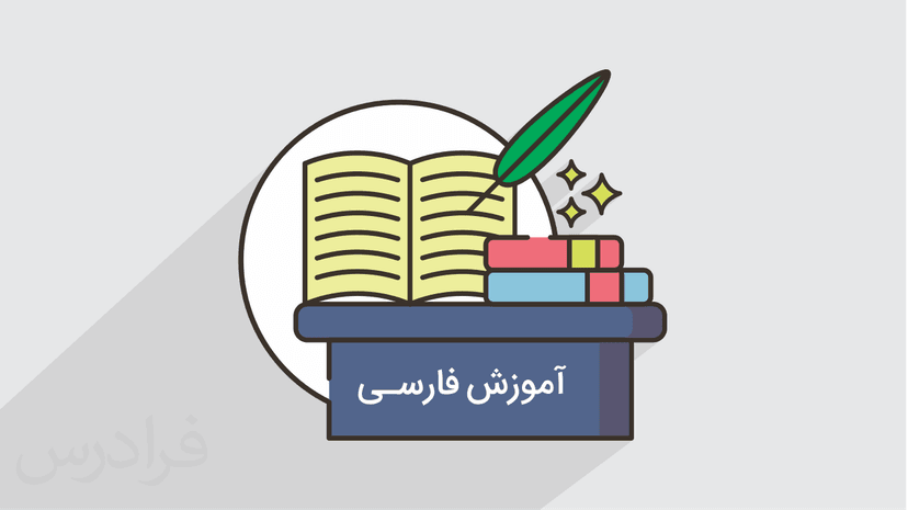 آموزش ادبیات فارسی پایه هشتم – درس دهم – قلم سحرآمیز، دو نامه (رایگان)