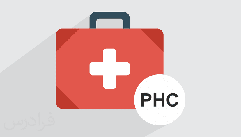 آموزش مراقبت های بهداشتی اولیه PHC (رایگان)