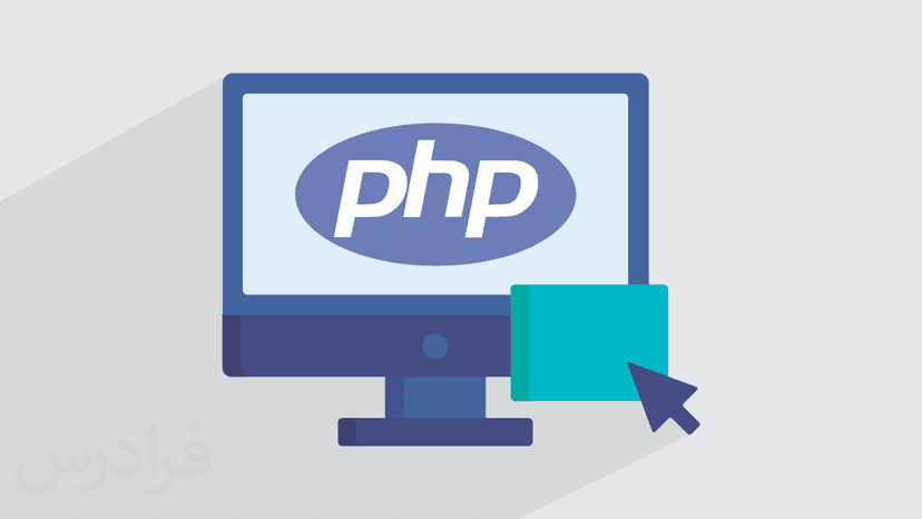 آموزش فایل های ضمیمه در PHP (رایگان)