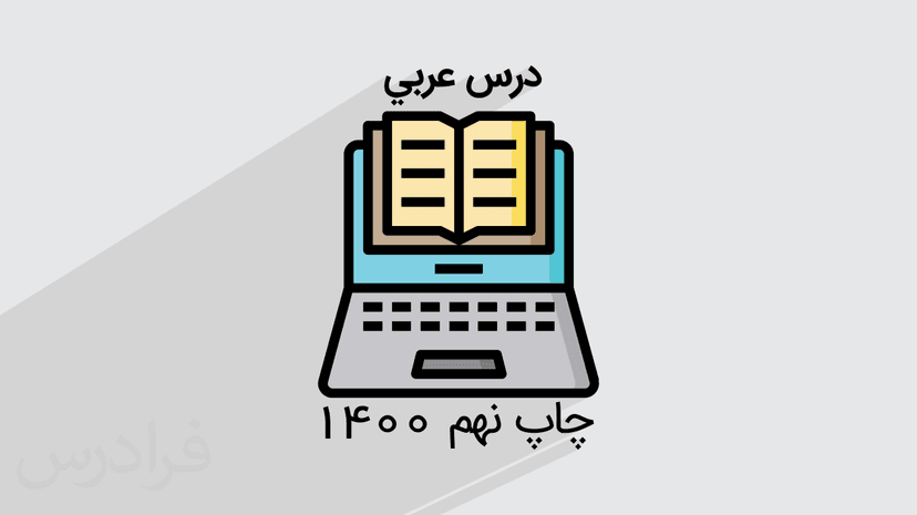 آموزش عربی – پایه هفتم