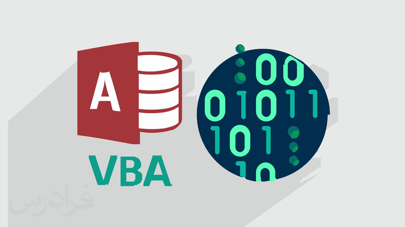آموزش اکسس (Access) به همراه کدنویسی VBA‎‎‎‎‎ - پیش ثبت نام