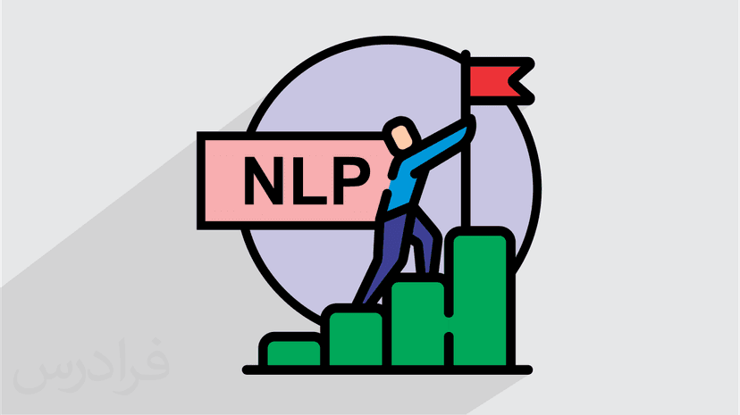 آموزش اصول الگوبرداری برای کسب موفقیت با NLP (رایگان)