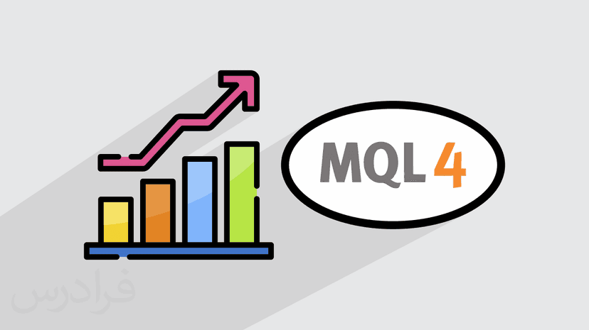 آموزش اکسپرت نویسی بورس با زبان MQL4 در متاتریدر ۴ – تکمیلی