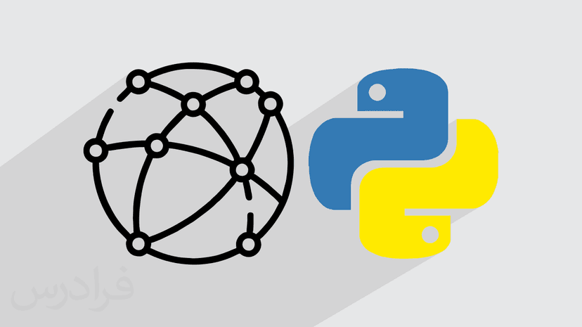 آموزش کاربردی شبکه در پایتون - پیش ثبت نام