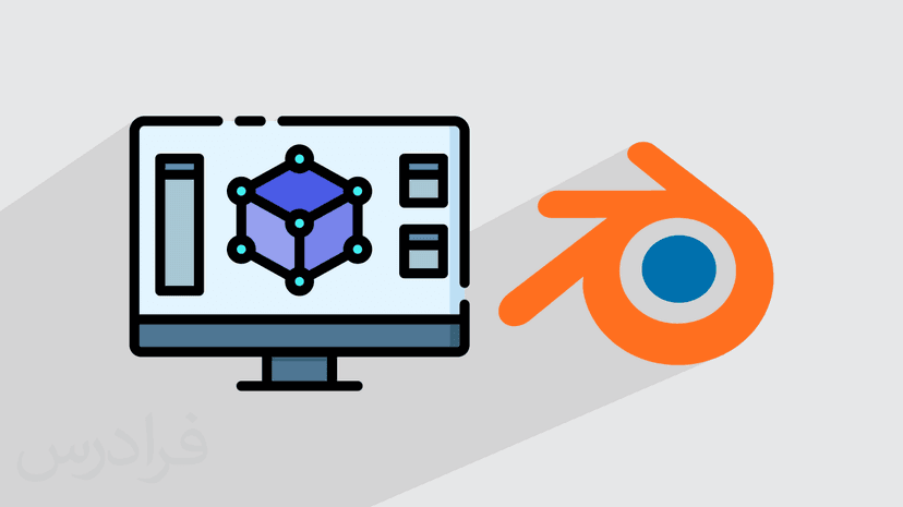 آموزش مدل سازی پیشرفته در بلندر - پیش ثبت نام