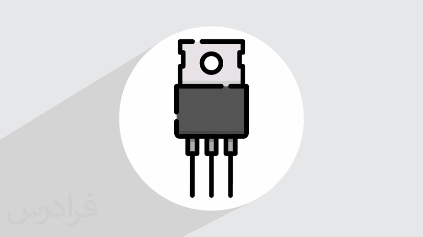 آموزش ترانزیستور اثر میدان (FET) (رایگان)