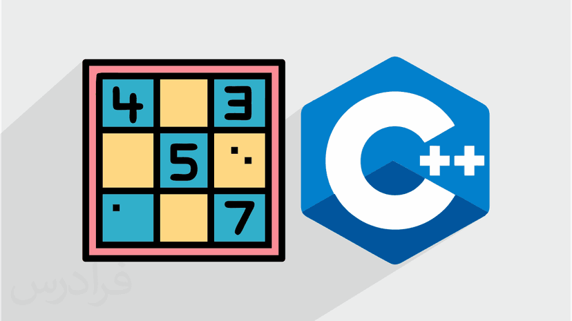 آموزش پروژه محور سی پلاس پلاس – ساخت بازی سودوکو Sudoku در C++‎