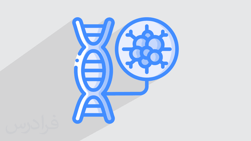 آموزش ناپایداری ژنوم و سرطان (رایگان)