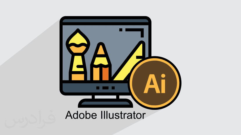 آموزش رایگان ایلوستریتور Illustrator – سریع و آسان در 2 ساعت