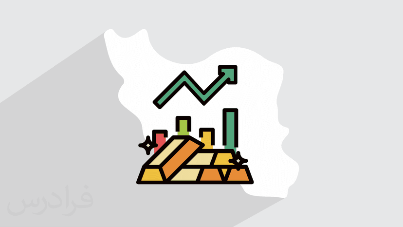 آموزش آشنایی با بازار و سرمایه گذاری طلا در ایران