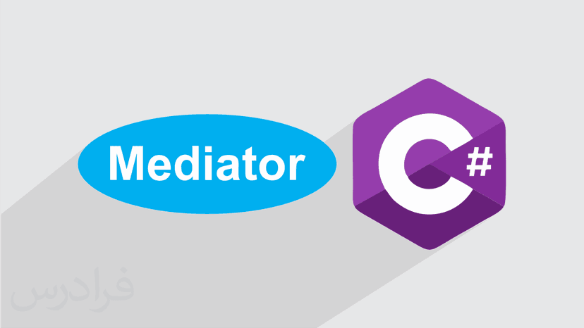 آموزش الگوی Mediator در تولید نرم افزار با سی شارپ (رایگان)