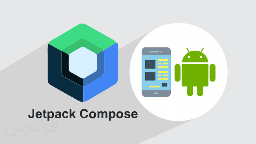 آموزش جت پک کامپوز Jetpack Compose برای ساخت رابط کاربری اندروید – مقدماتی