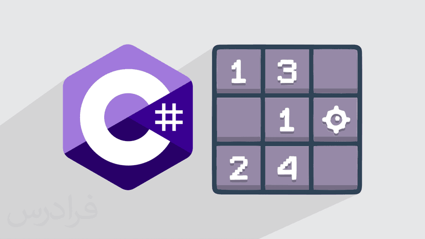 آموزش پروژه محور سی شارپ C#‎ – پیاده سازی بازی مین روب