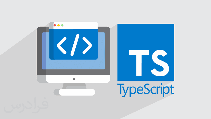 آموزش برنامه نویسی تایپ اسکریپت TypeScript در جاوا اسکریپت