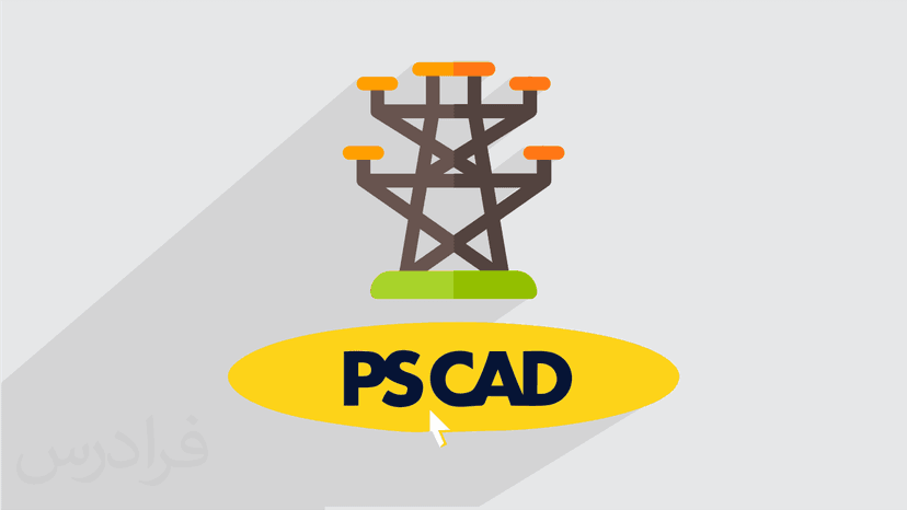 آموزش نرم افزار PSCAD برای شبیه سازی سیستم های قدرت